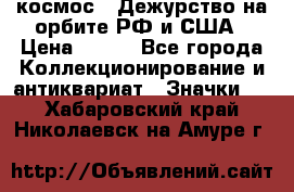 1.1) космос : Дежурство на орбите РФ и США › Цена ­ 990 - Все города Коллекционирование и антиквариат » Значки   . Хабаровский край,Николаевск-на-Амуре г.